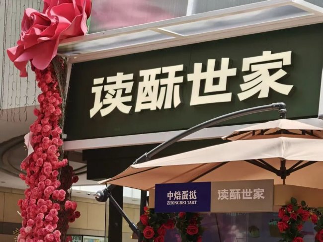 读酥世家520"玫瑰季"单店销售飙升56%，中焙蛋挞以供应链共创模式撬动主题营销全链路爆发