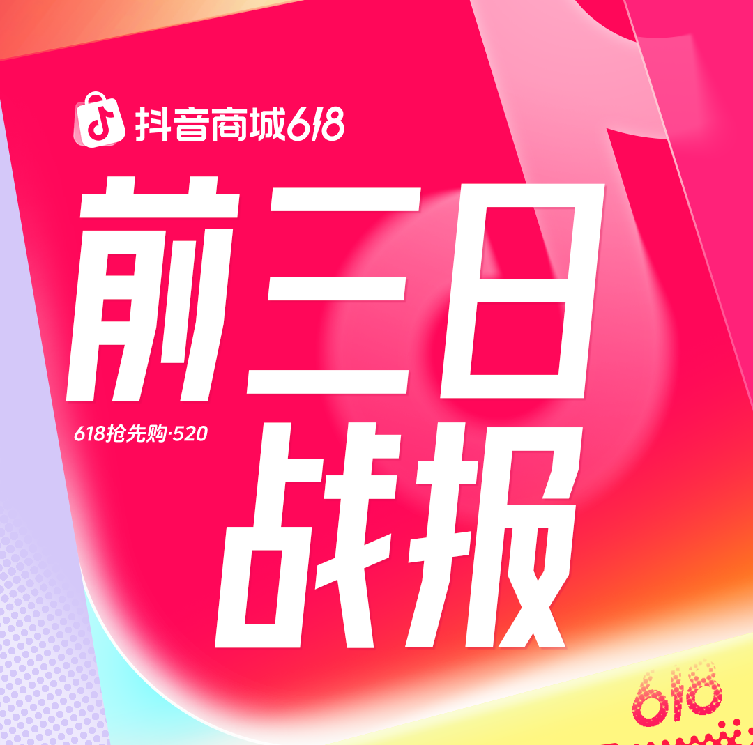 成交额破亿元品牌数同比增长89%,抖音商城618好物节火热进行中