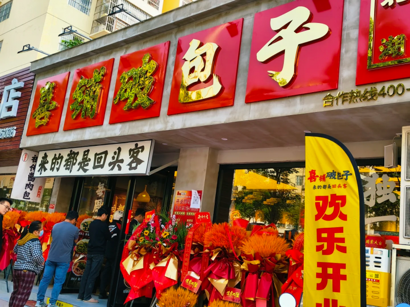 喜铺破包子斩获第三届中国粉面快餐大会“TOP创新模式榜”殊荣