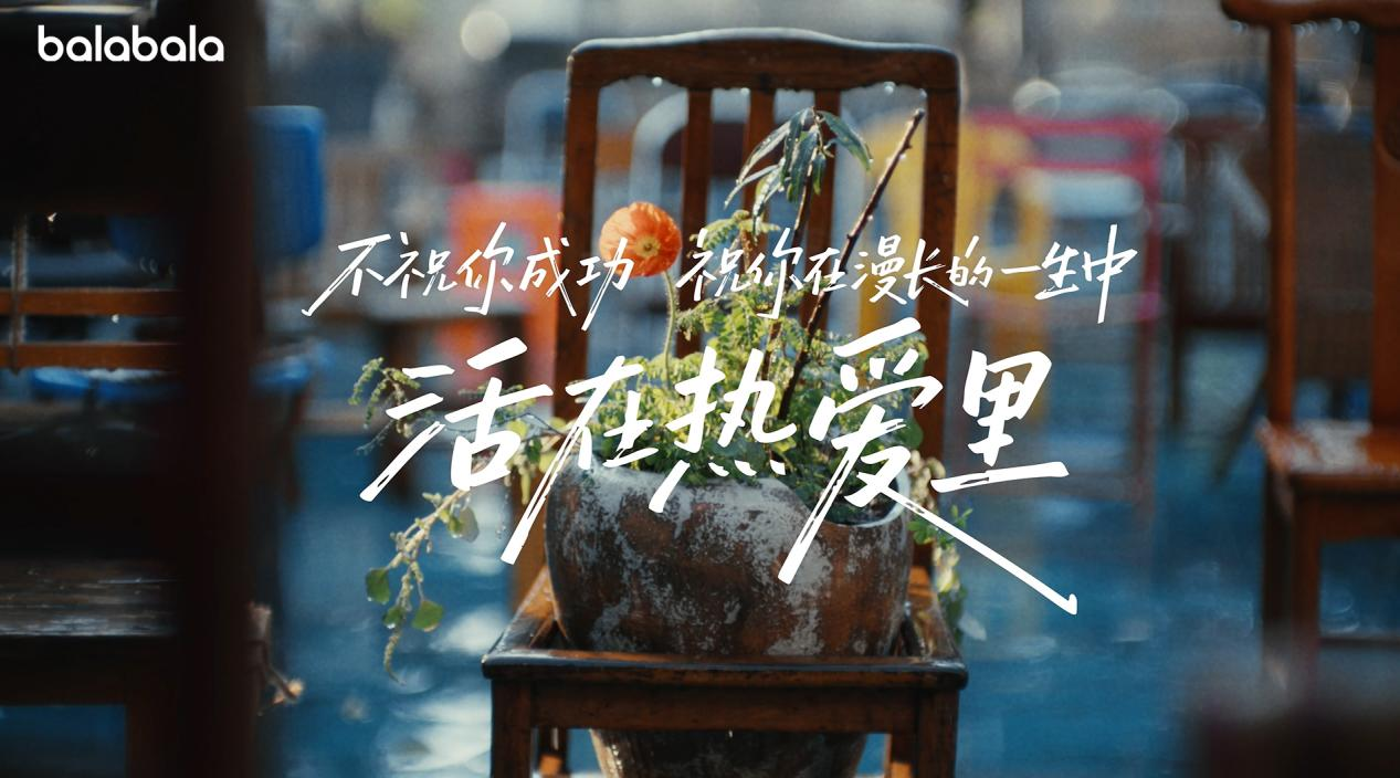 从一句刷屏祝福到一个现象级亲子社区:巴拉巴拉“活在热爱里”的时代情绪与品牌转身