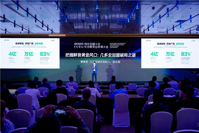 几多全亮相2026中国特许加盟大会，分享食品配料净化标准与鲜食赛道盈利模型|餐饮界