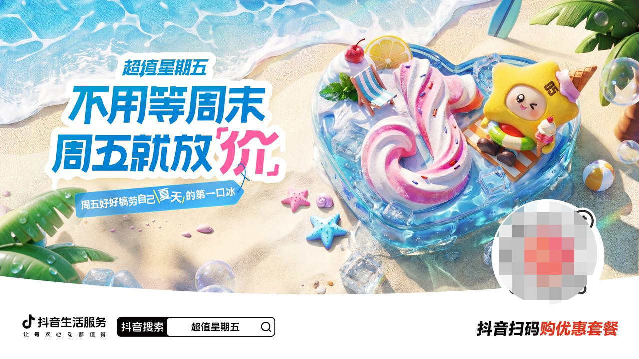 「超值星期五」第二弹！夏天的第一口冰，周五五折安排|餐饮界