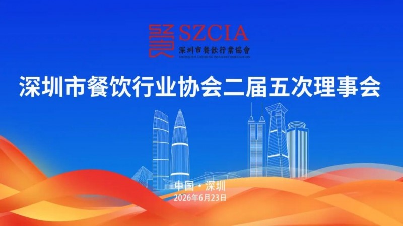 协会动态||深圳市餐饮行业协会第二届五次理事会顺利召开