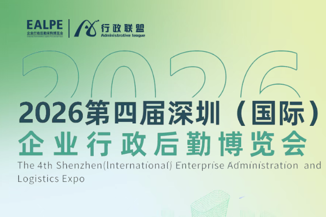 2026第四届深圳（国际）企业行政后勤博览会 邀请函|餐饮界