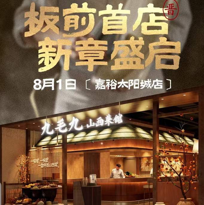板前中场战事：闭店潮已来，但九毛九、喜茶们还在反向加注|餐饮界