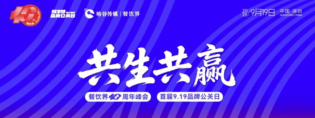 近30位重磅嘉宾全阵容曝光！餐饮界10周年峰会暨首届9.19品牌公关日即将启幕|餐饮界