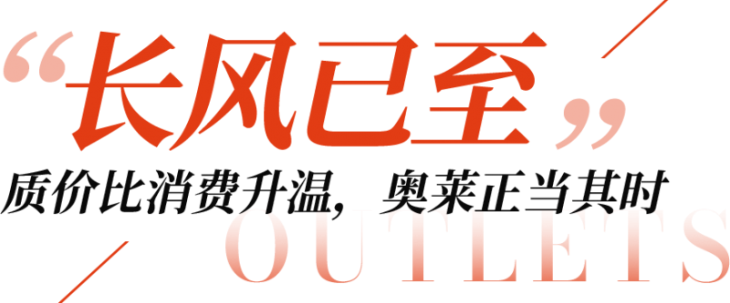 势有长风｜2026奥特莱斯西湖论坛，正式启动