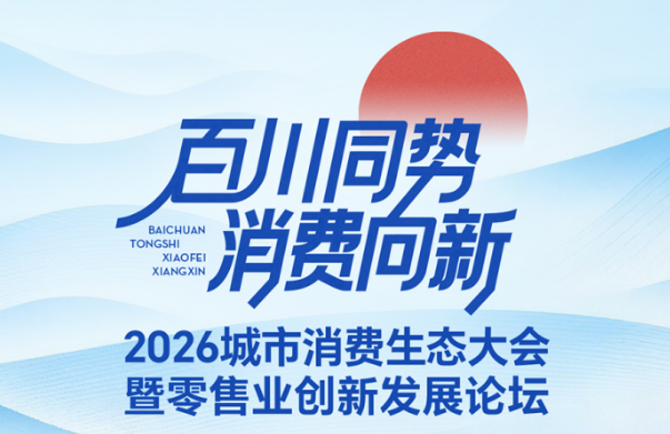 2026城市消费生态大会暨零售业创新发展论坛，正式启动