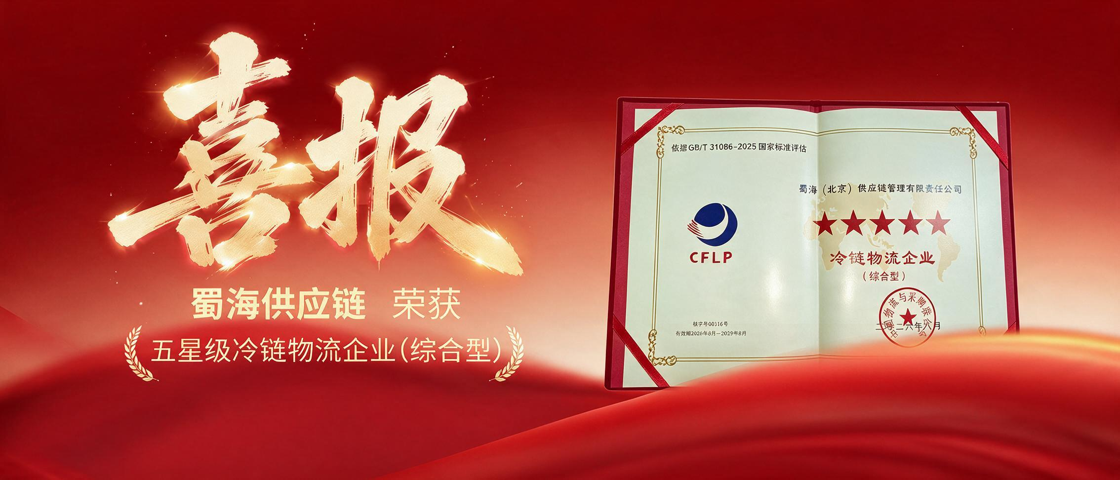 蜀海供应链获评五星级冷链物流企业(综合型)
