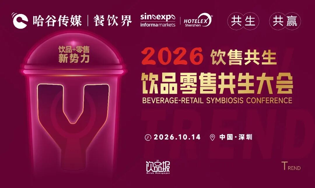 饮售共生破局突围：2026饮品零售共生大会将于深圳盛大启幕！|餐饮界