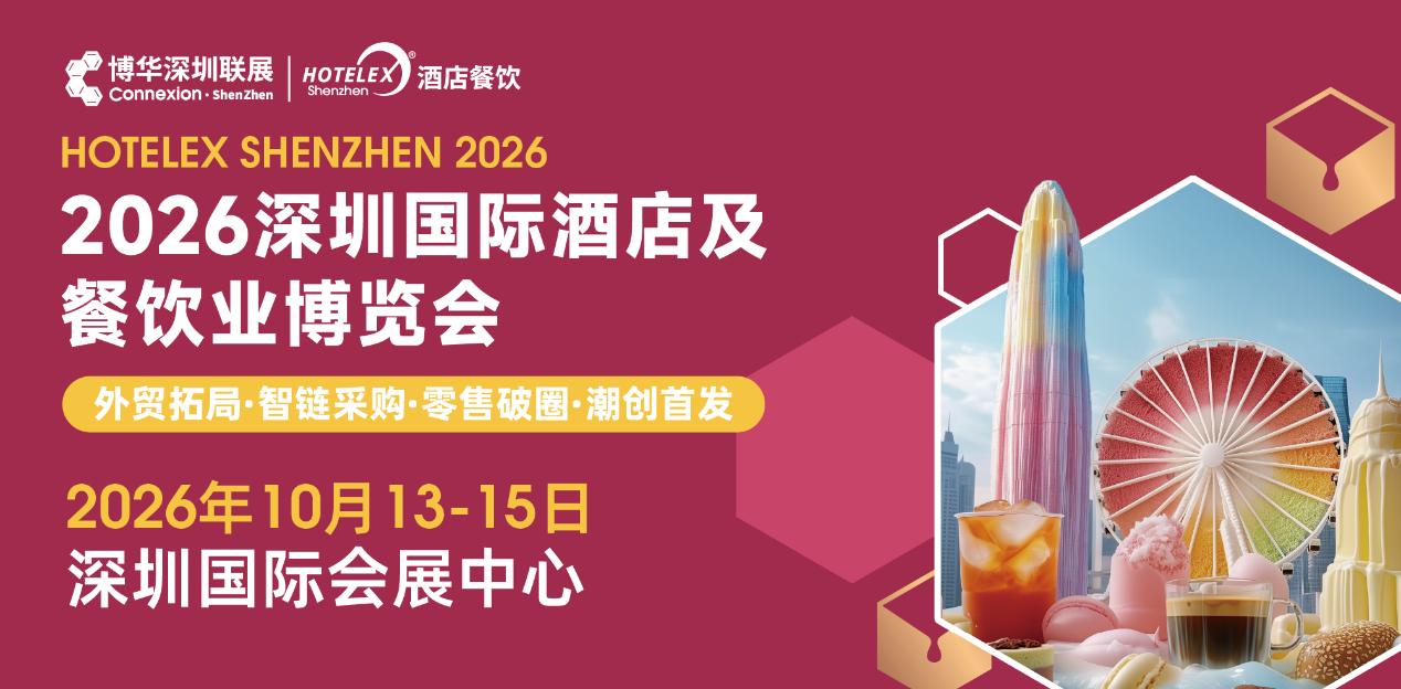 博华深圳联展10月盛大启幕！HOTELEX深圳展解锁大湾区酒店餐饮万亿新机遇|餐饮界